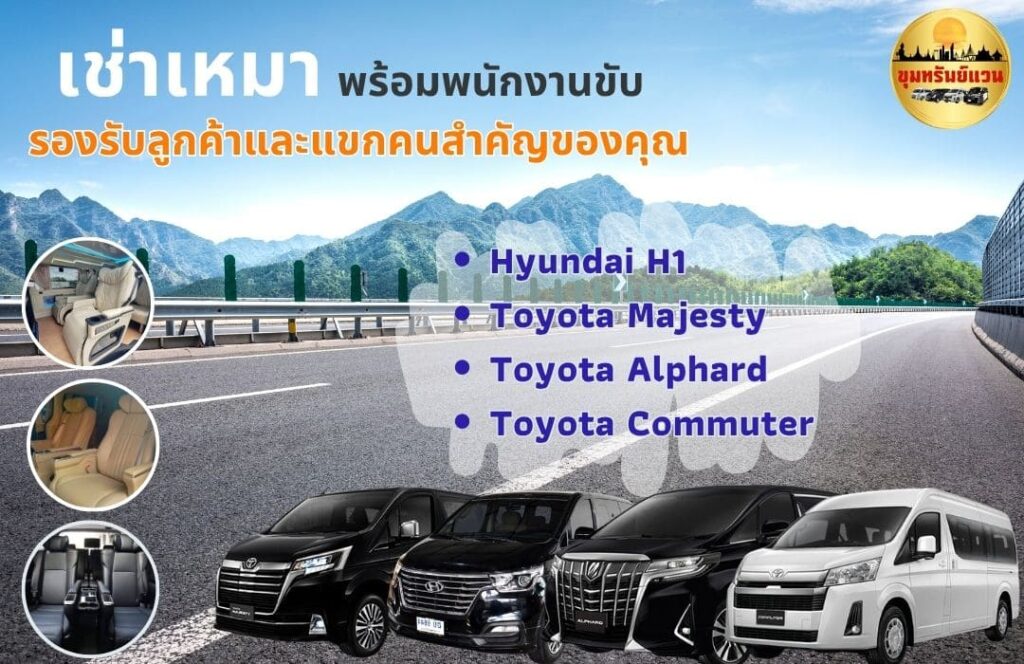 ขุมทรัพย์ รถตู้เช่า